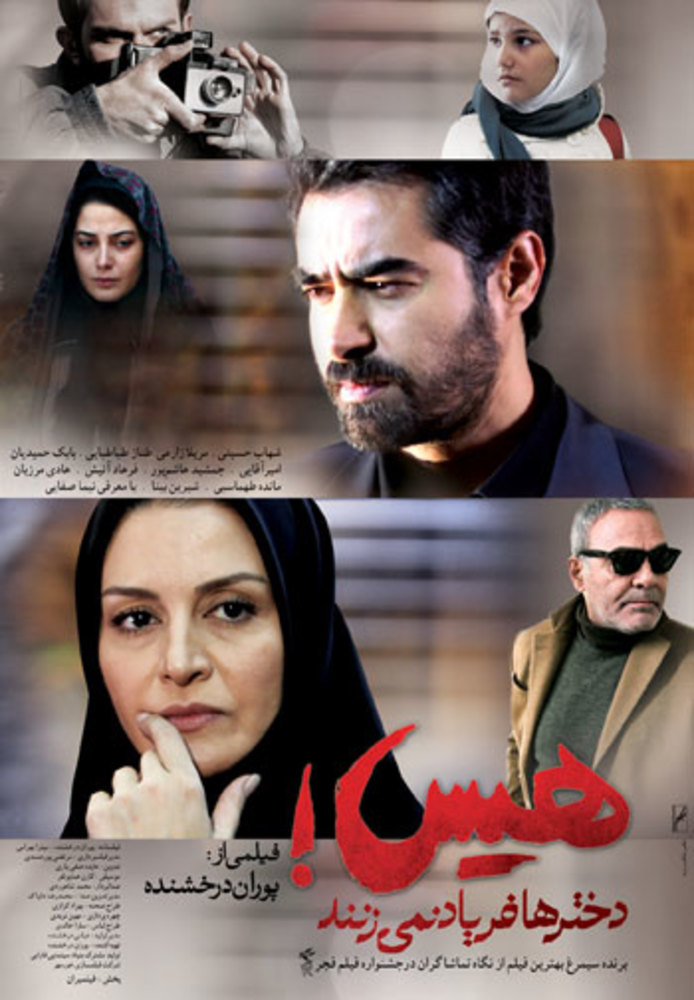 پوستر فیلم سینمایی «هیس دخترها فریاد نمی زنند»